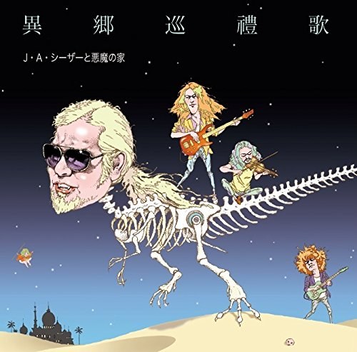 異郷巡禮歌(いごうじゅんれいか)