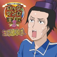 増田こうすけ劇場「ギャグマンガ日和3」オープニング主題歌集