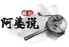 阿婆说