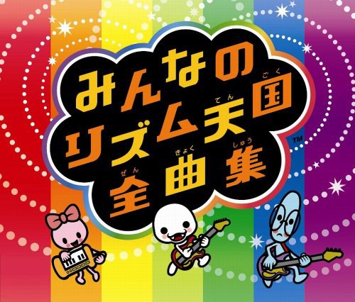 みんなのリズム天国全曲集