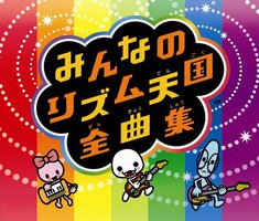 みんなのリズム天国全曲集
