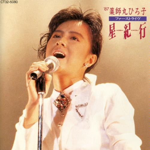 ファーストライヴ~星紀行