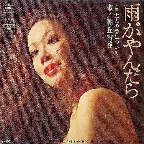雨がやんだら / 大人の愛について