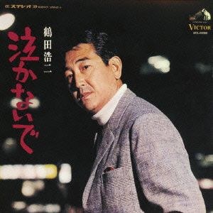 泣かないで