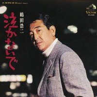 泣かないで