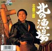 北の漁場