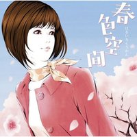 春色空間