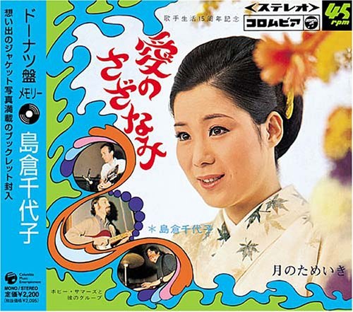 ドーナツ盤メモリー~島倉千代子