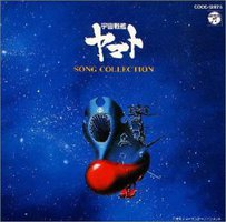 宇宙戦艦ヤマト ソング・コレクション