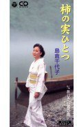 柿の実ひとつ