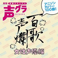 百歌声爛-女性声優編-