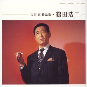 吉田正作品集