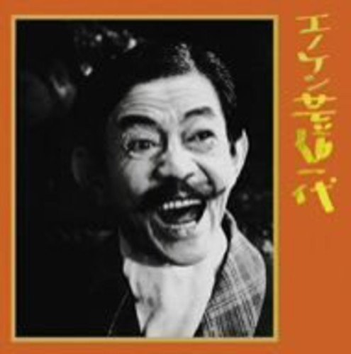 キングアーカイブシリーズ「エノケン芸道一代」