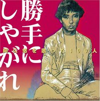 阿久悠を歌った100人「勝手にしやがれ」
