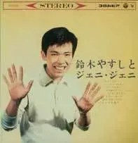 ジェニ・ジェニ