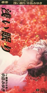 浅い眠り