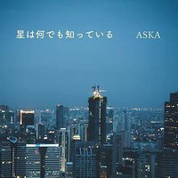 星は何でも知っている