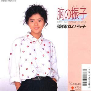 胸の振子