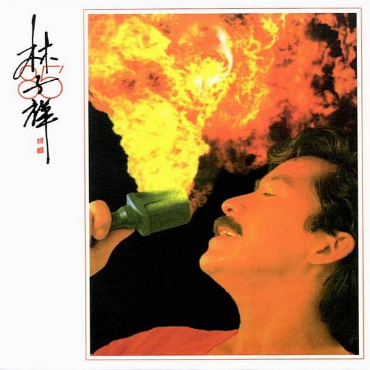 85' 创作精选