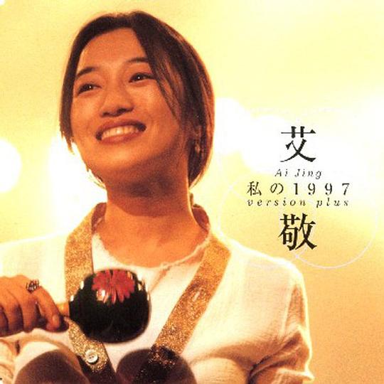 我的1997 (Version Plus)