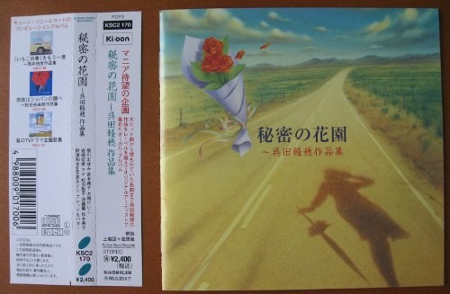 呉田軽穂作品集～秘密の花園～