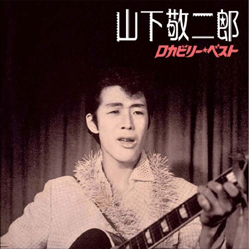 山下敬二郎 ロカビリー・ベスト
