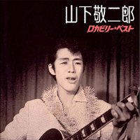 山下敬二郎 ロカビリー・ベスト