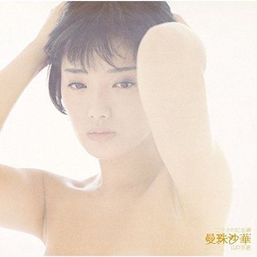 二十才の記念碑 曼珠沙華