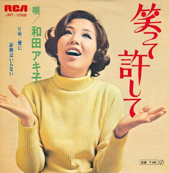 笑って許して