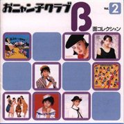 おニャン子クラブ A面コレクション Vol.2