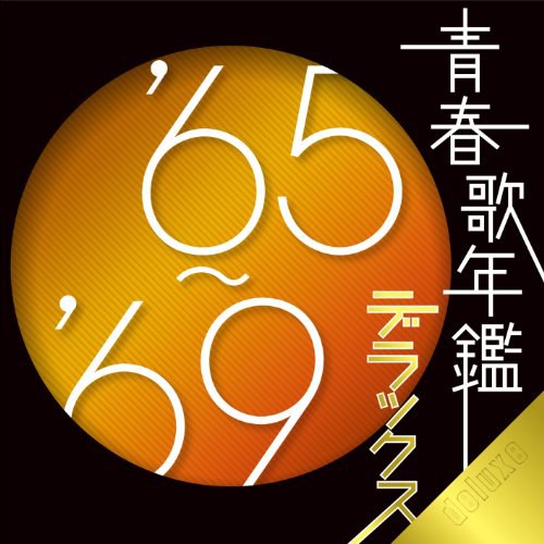 青春歌年鑑デラックス’65~’69