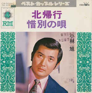 北帰行