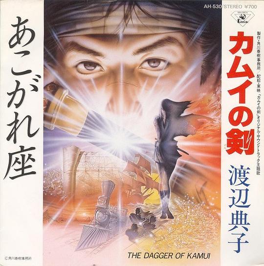 カムイの剣 / あこがれ座