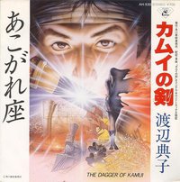 カムイの剣 / あこがれ座