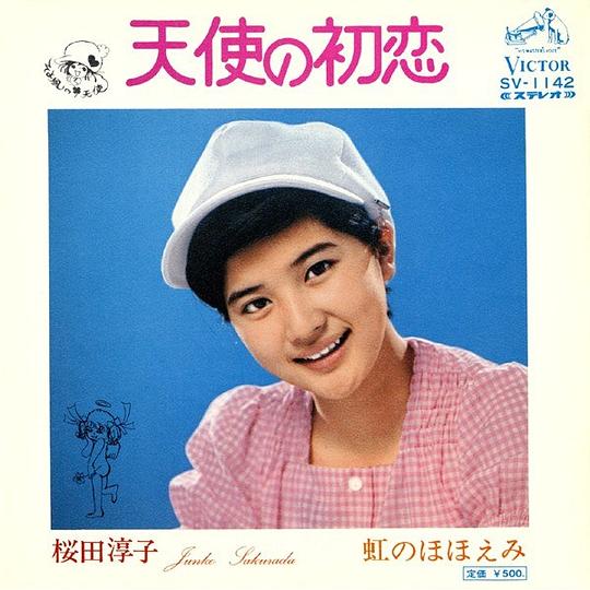 天使の初恋