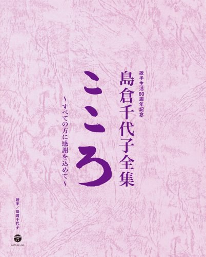 歌手生活60周年記念 島倉千代子全集「こころ」~すべての方に感謝を込めて~