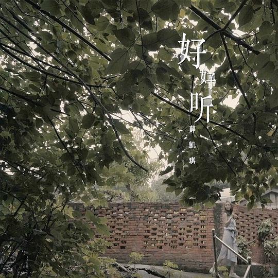 好好听