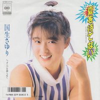 夏を待てない