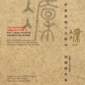 伊福部昭の芸術 10 凛 生誕100周年記念・初期傑作集