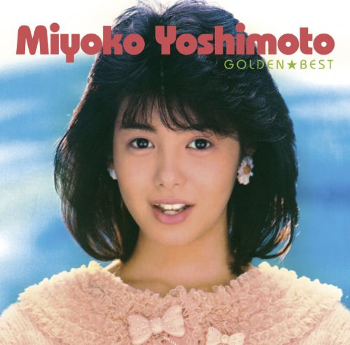 芳本美代子 ゴールデン☆ベスト