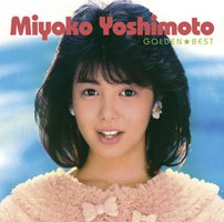 芳本美代子 ゴールデン☆ベスト