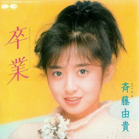 卒業