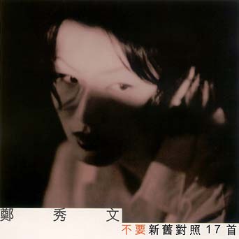 不要 新旧对照17首