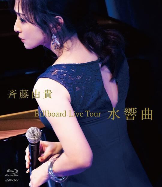Billboard Live Tour "水響曲"＜通常盤＞