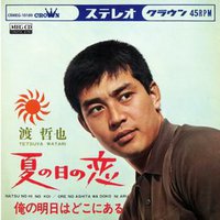 夏の日の恋