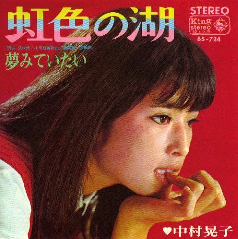 虹色の湖 / 夢みていたい