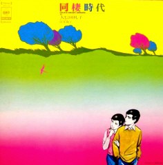 同棲時代