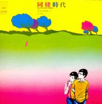 同棲時代