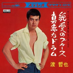 純愛のブルース