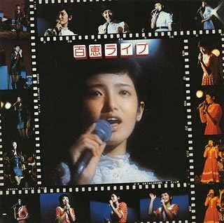百恵ライブ-百恵ちゃん祭りより